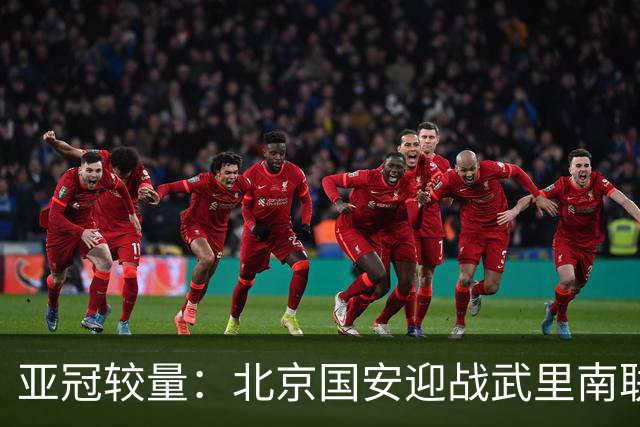 亚冠较量：北京国安迎战武里南联，归化国脚领衔六外援出击
