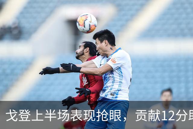 戈登上半场表现抢眼，贡献12分助掘金小幅领先