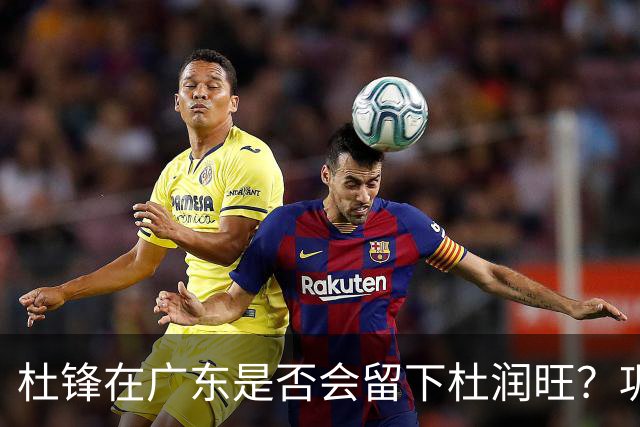 杜锋在广东是否会留下杜润旺？巩晓彬谈其关系引发讨论