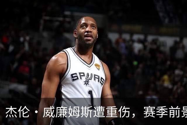 杰伦·威廉姆斯遭重伤，赛季前景堪忧
