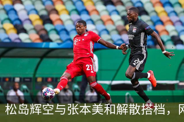 松岛辉空与张本美和解散搭档，网友调侃血脉觉醒