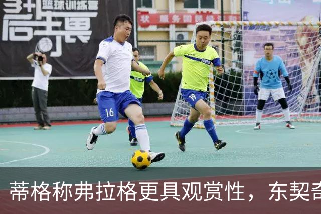 蒂格称弗拉格更具观赏性，东契奇存在争议性