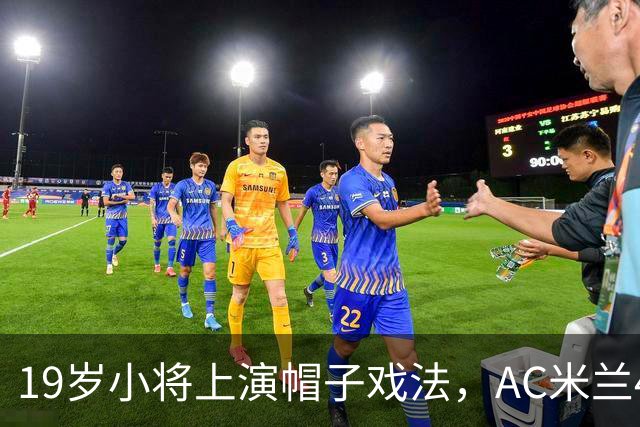 19岁小将上演帽子戏法，AC米兰4-0战胜红牛迎首胜